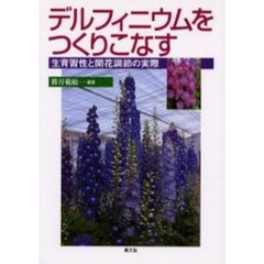 デルフィニウムをつくりこなす　生育習性と開花調節の実際
