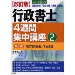行政書士４週間集中講座　２　改訂版　第２週　地方自治法／行政法
