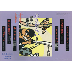 おさむらいさんのはなし紙芝居　つよい・おもしろい・じーんとくる　６巻セット