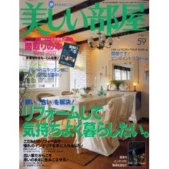 美しい部屋　　５９