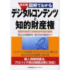図解でわかるデジタルコンテンツと知的財産権　改訂版