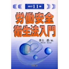 労働安全衛生法入門　改訂１１版