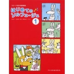 はじめてのソルフェージュ　リピート先生の音楽教室　１