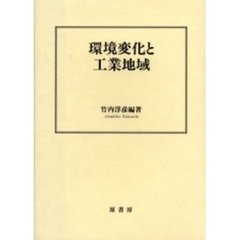 環境変化と工業地域