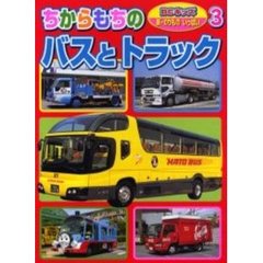 ちからもちのバスとトラック