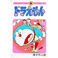 ドラえもん　２２
