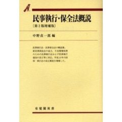 民事執行・保全法概説　第２版増補版