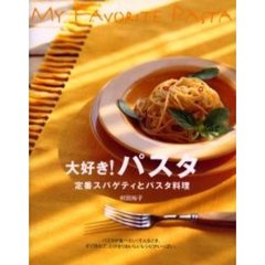 大好き！パスタ　定番スパゲティとパスタ料理