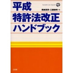 平成特許法改正ハンドブック