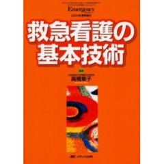 救急看護の基本技術