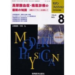 モダンフィジシャン　内科系総合雑誌　Ｖｏｌ．２４Ｎｏ．８（２００４）　特集高尿酸血症・痛風診療の最新の知識