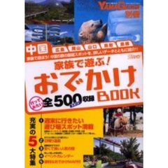 家族で遊ぶ！おでかけＢＯＯＫ　中国　広島　岡山　山口　鳥取　島根