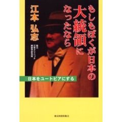 もしもぼくが日本の大統領になったなら　日本をユートピアにする