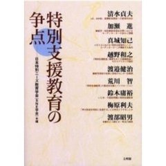 特別支援教育の争点