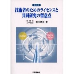 技術者のためのライセンスと共同研究の留意点　第３版