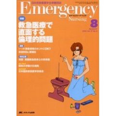 エマージェンシー・ナーシング　日本救急看護学会準機関誌　Ｖｏｌ．１７Ｎｏ．８　特集救急医療で直面する倫理的問題