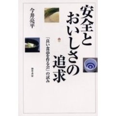 安全とおいしさの追求　「良い食品を作る会」の試み