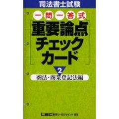 東京リーガルマインドＬＥＣ総合研究所司法書士試験部／編 東京