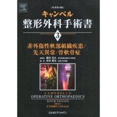 キャンベル整形外科手術書　３　非外傷性軟部組織疾患／先天異常／骨軟骨症