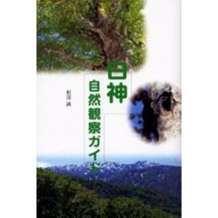 白神自然観察ガイド