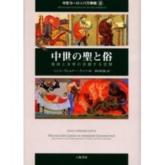 中世ヨーロッパ万華鏡　２　中世の聖と俗　信仰と日常の交錯する空間