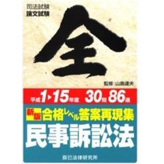 合格レベル答案再現集民事訴訟法　平成１　１５年度３０問８６通　新版