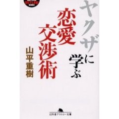 ヤクザに学ぶ恋愛交渉術