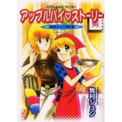アップルパイ　ストーリー　牧村ジュン傑作集