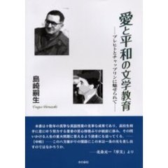愛と平和の文学教育　ブレヒトとチャップリンに魅せられて