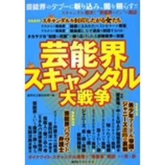 芸能界スキャンダル大戦争　芸能界のタブーに斬り込み、闇を照らす！！