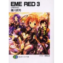 ＥＭＥ　ｒｅｄ　３　ＵＮＤＥＡＤ