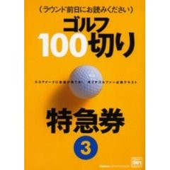 ゴルフ１００切り特急券　スコアメークに自信が持てる！月イチゴルファー必携テキスト　３　ラウンド前日にお読みください