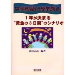 中学国語の授業開き　１年が決まる“黄金の３日間”のシナリオ