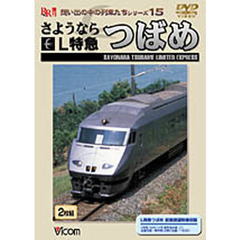 ＤＶＤ　さようならＬ特急つばめ