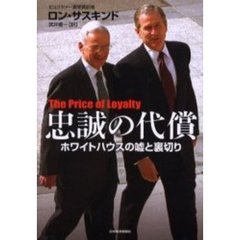 忠誠の代償　ホワイトハウスの嘘と裏切り