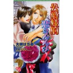 公爵様的恋のススメ
