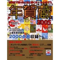 ’０５　年賀蔵　ＣＤ－ＲＯＭ付