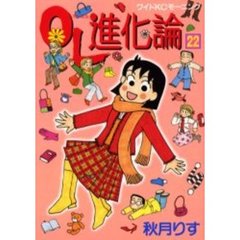 ＯＬ進化論　２２