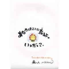 あなたはここに在（い）るよ。いつだって。