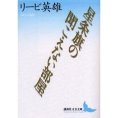 星条旗の聞こえない部屋