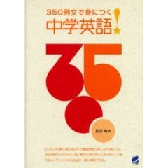 ３５０例文で身につく中学英語！
