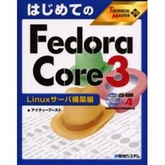 はじめてのＦｅｄｏｒａ　Ｃｏｒｅ　３　Ｌｉｎｕｘサーバ構築編