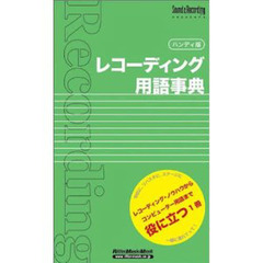 レコーディング用語事典　Ｓｏｕｎｄ　＆　ｒｅｃｏｒｄｉｎｇ　ｍａｇａｚｉｎｅ　ｐｒｅｓｅｎｔｓ