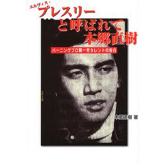 エルヴィス・プレスリーと呼ばれて　バーニングプロ第一号タレントの告白