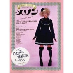メゾン　ゴシック＆ロリータスタイルブック　乙女服、淑女服、いっぱい。