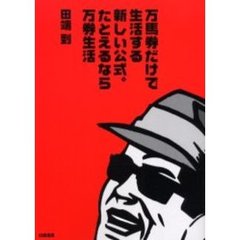 万馬券だけで生活する新しい公式。たとえるなら万券生活