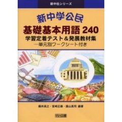 新中学公民基礎基本用語２４０　学習定着テスト＆発展教材集　単元別ワークシート付き