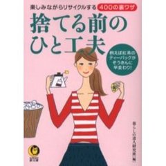 捨てる前のひと工夫