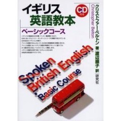 イギリス英語教本ベーシックコース