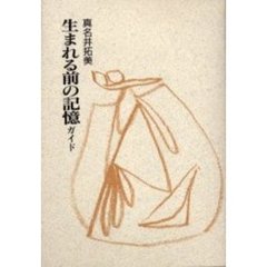 生まれる前の記憶ガイド